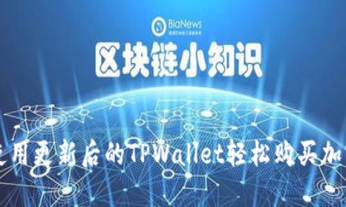 如何使用更新后的TPWallet轻松购买加密货币