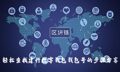 轻松查找建行数字钱包钱包号的步骤分享