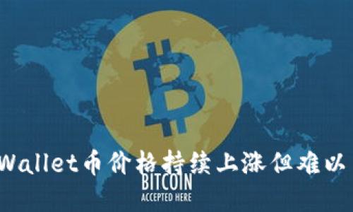 如何应对TPWallet币价格持续上涨但难以出售的困境?