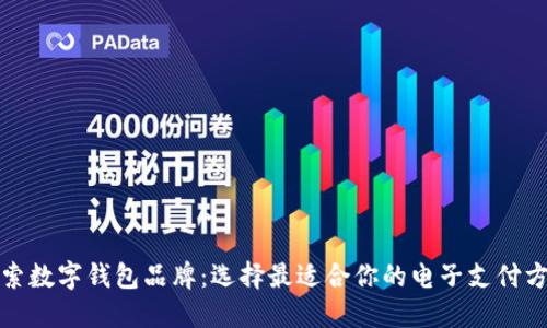 探索数字钱包品牌:选择最适合你的电子支付方案