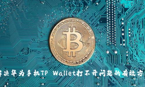解决华为手机TP Wallet打不开问题的有效方法