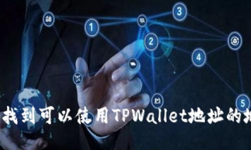 如何找到可以使用TPWallet地址的地点?