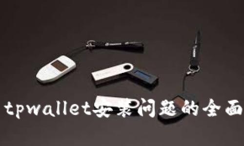 解决tpwallet安装问题的全面指南