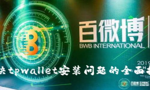 解决tpwallet安装问题的全面指南