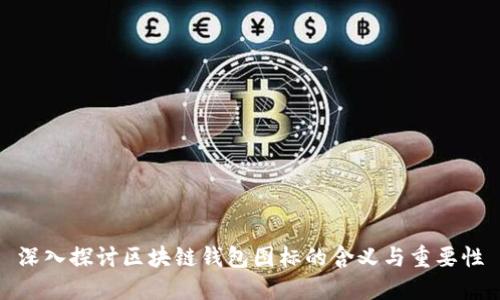 深入探讨区块链钱包图标的含义与重要性