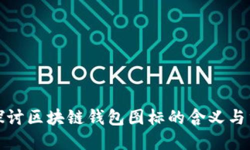深入探讨区块链钱包图标的含义与重要性