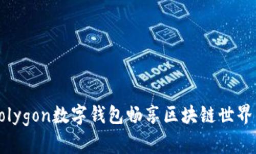 如何利用Polygon数字钱包畅享区块链世界的无限可能