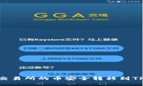 如何将交易所的币安全转移到TPWallet