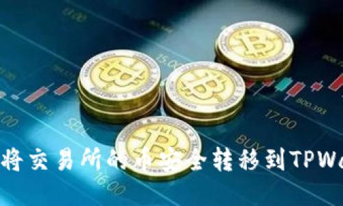 如何将交易所的币安全转移到TPWallet