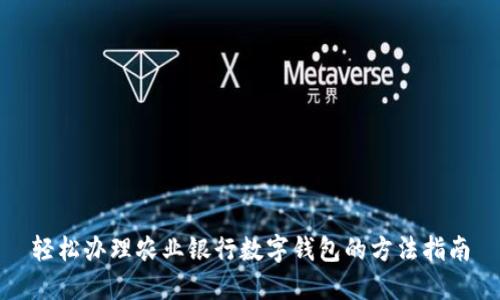 轻松办理农业银行数字钱包的方法指南