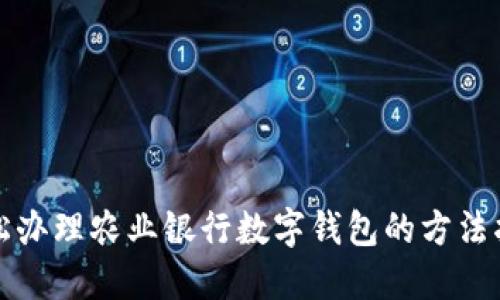 轻松办理农业银行数字钱包的方法指南