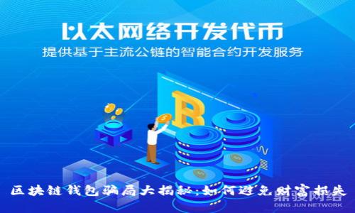 区块链钱包骗局大揭秘：如何避免财富损失