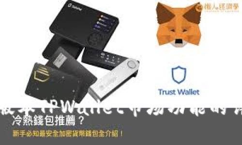 探索新版本TPWallet市场功能的详细指南