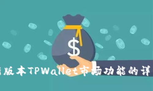 探索新版本TPWallet市场功能的详细指南