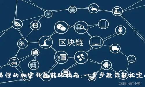 简单易懂的加密钱包转账指南:一步步教你轻松完成交易