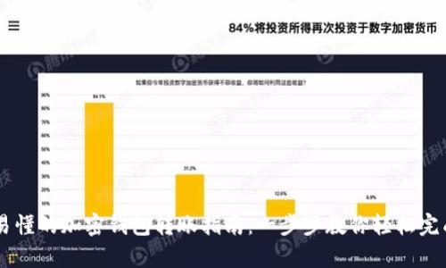 简单易懂的加密钱包转账指南:一步步教你轻松完成交易
