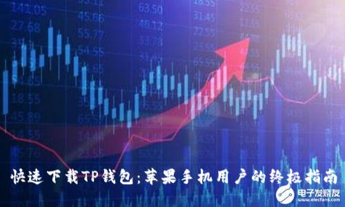 快速下载TP钱包：苹果手机用户的终极指南