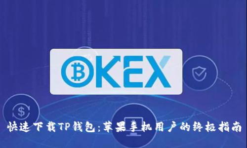 快速下载TP钱包：苹果手机用户的终极指南