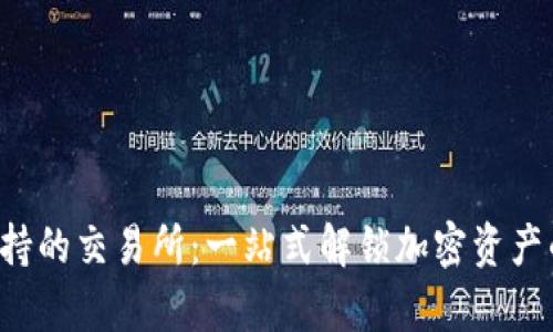 tpwallet支持的交易所:一站式解锁加密资产的交易体验!
