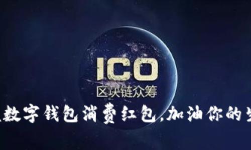 轻松掌握数字钱包消费红包，加油你的生活乐趣！