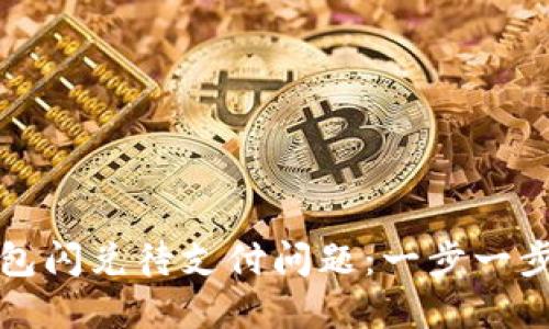 如何解决TP钱包闪兑待支付问题:一步一步教你轻松提现