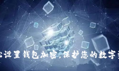 如何轻松设置钱包加密,保护您的数字资产安全