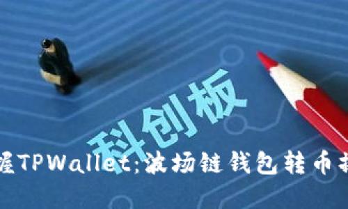 轻松掌握TPWallet:波场链钱包转币操作教程