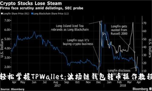 轻松掌握TPWallet:波场链钱包转币操作教程