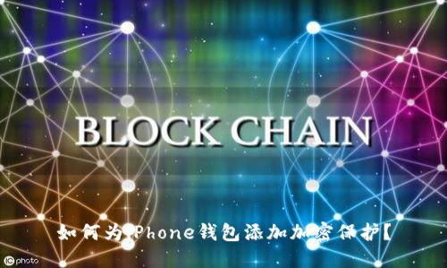 如何为iPhone钱包添加加密保护?