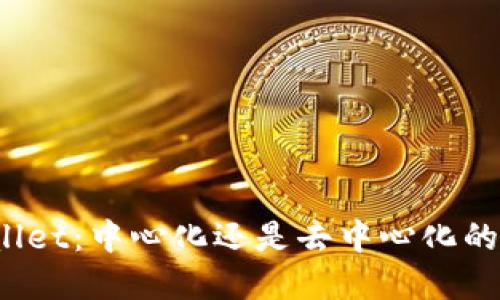 TPWallet:中心化还是去中心化的选择?