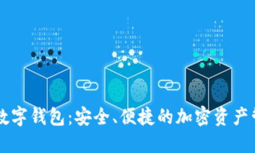 掌握LP数字钱包：安全、便捷的加密资产管理之路