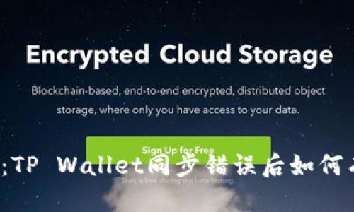 快速解决：TP Wallet同步错误后如何有效解绑？