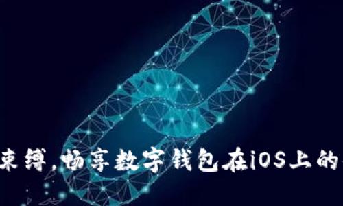摆脱现金束缚，畅享数字钱包在iOS上的便捷体验！