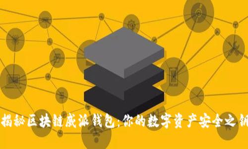 揭秘区块链威派钱包:你的数字资产安全之钥
