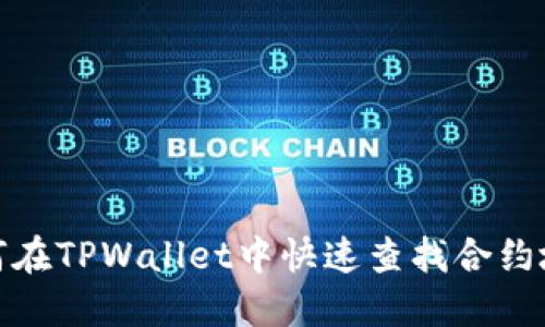 如何在TPWallet中快速查找合约地址