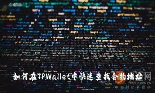 如何在TPWallet中快速查找合约地址
