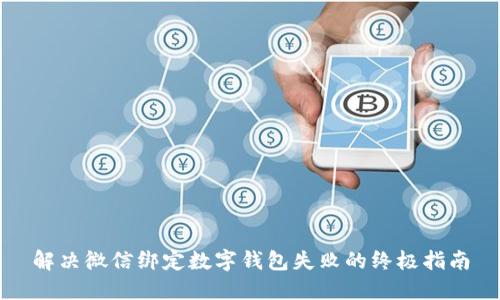 解决微信绑定数字钱包失败的终极指南