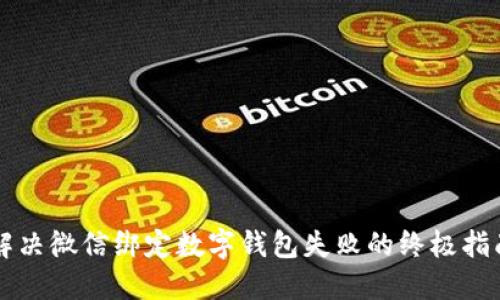 解决微信绑定数字钱包失败的终极指南
