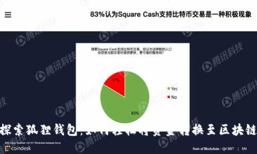 探索狐狸钱包：如何轻松将资金转换至区块链