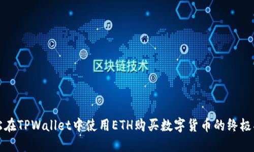 轻松在TPWallet中使用ETH购买数字货币的终极指南