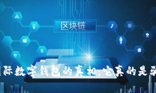 揭开国际数字钱包的真相：它真的是骗局吗？