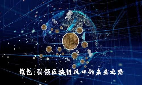 钱包:引领区块链风口的未来之路