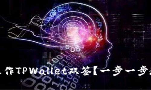 : 如何高效操作TPWallet双签？一步一步教你掌握技巧