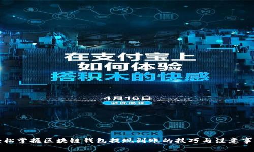 轻松掌握区块链钱包提现到账的技巧与注意事项