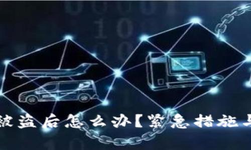 加密钱包被盗后怎么办?紧急措施与复苏指南