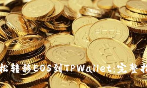 轻松转移EOS到TPWallet:完整指南
