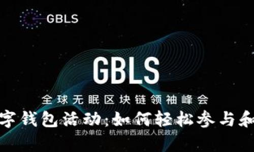 探索特斯拉数字钱包活动:如何轻松参与和获取惊喜优惠