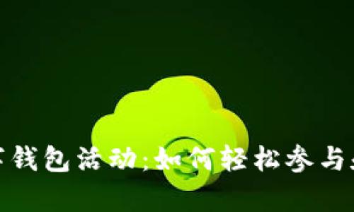探索特斯拉数字钱包活动:如何轻松参与和获取惊喜优惠