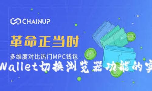 深度解析TPWallet切换浏览器功能的实用性与优势