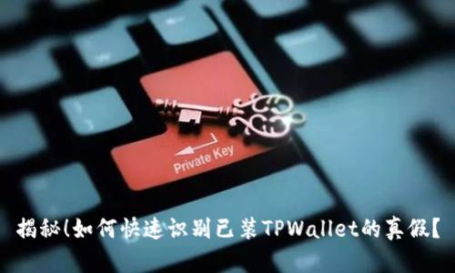 揭秘!如何快速识别已装TPWallet的真假?
